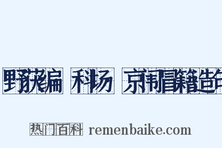 野获编·科场·京闱冒籍造句是什么意思的图片
